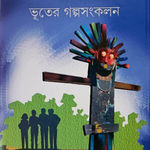 আনন্দমেলা ভূতের গল্পসংকল্যান