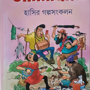 আনন্দমেলা হাসির গল্প সংকলন