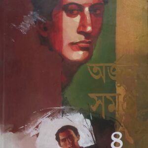 অর্জুন সমগ্র ৪