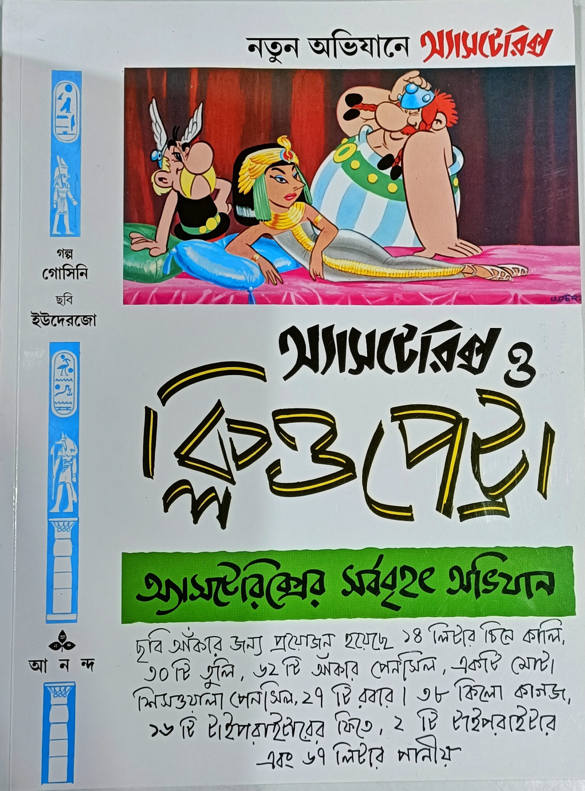 এস্টেরিক্স ও ক্লিওপেট্রা