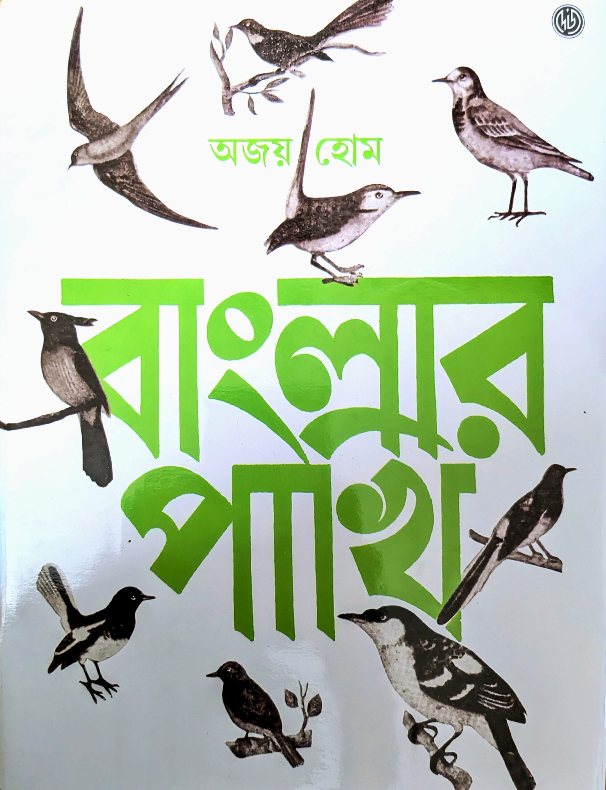 বাংলার পাখি