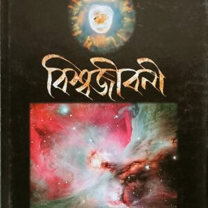 বিশ্বজীবনী