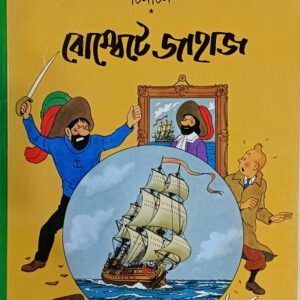 বোম্বেতে জাহাজ