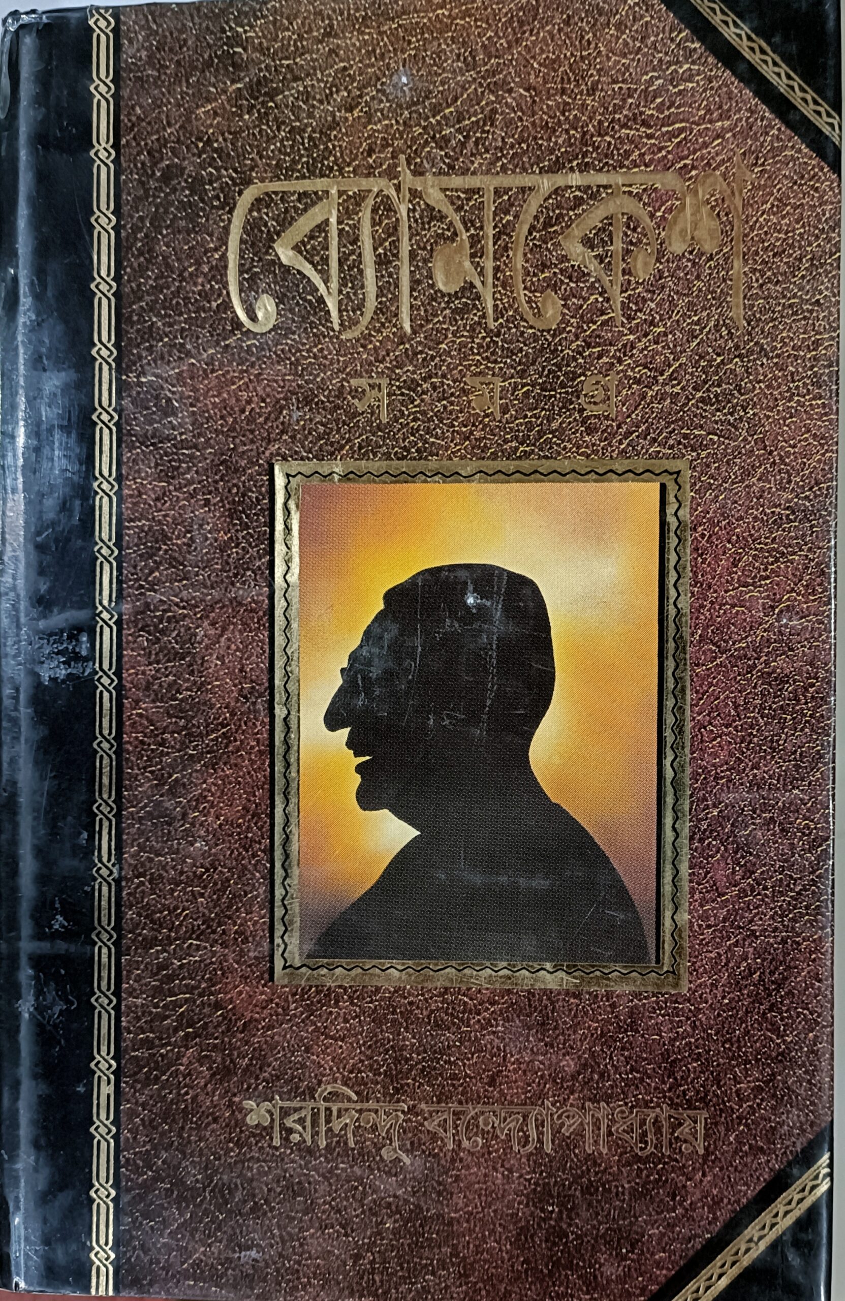 ব্যোমকেশ সমগ্র
