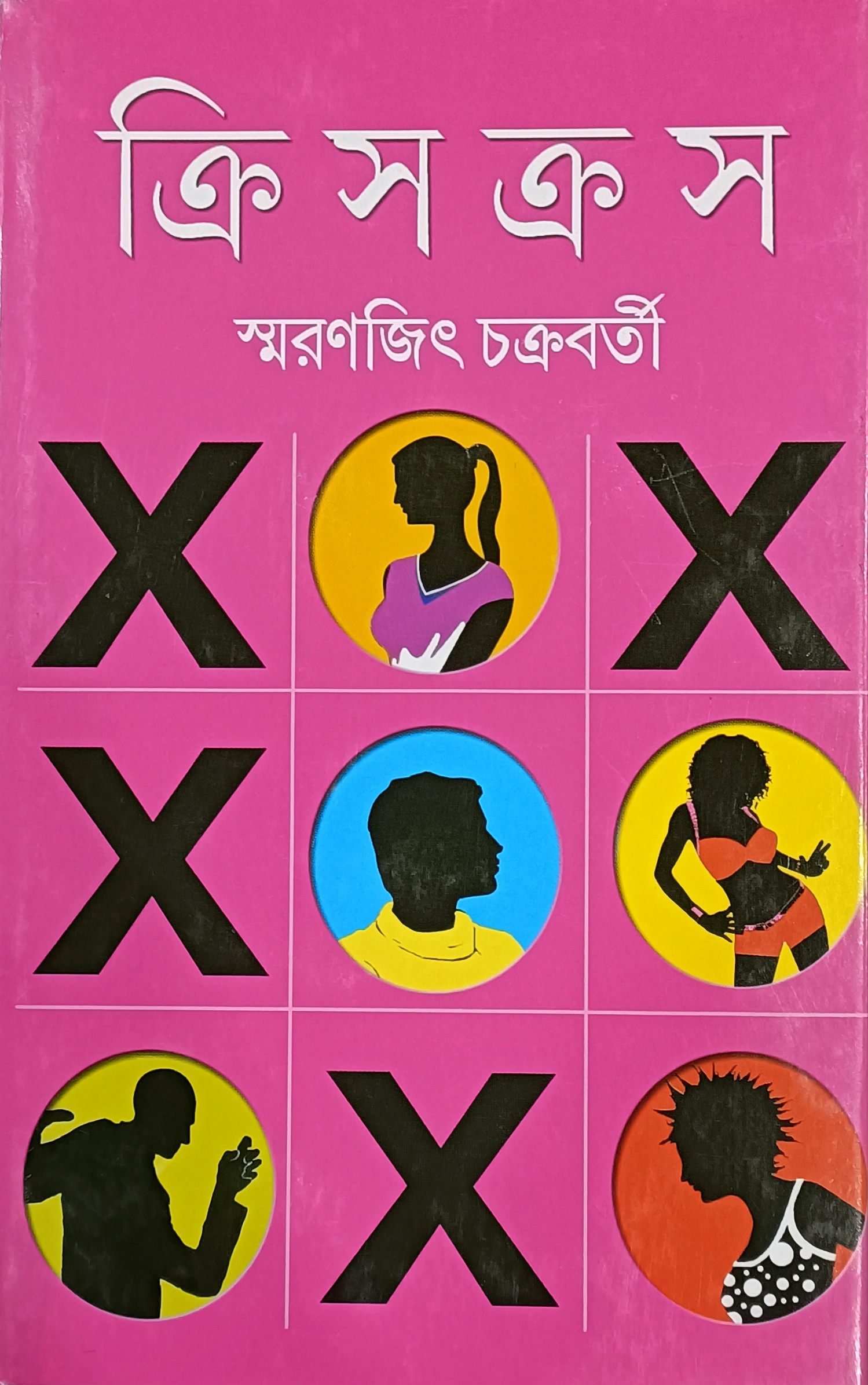 ক্রিসক্রস