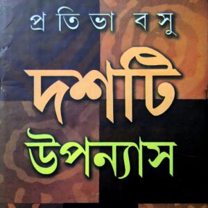 দশ্তি উপন্যাস