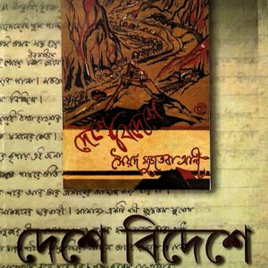 দেশে বিদেশে