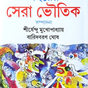 একশো বাঁচারে সেরা ভৌতিক
