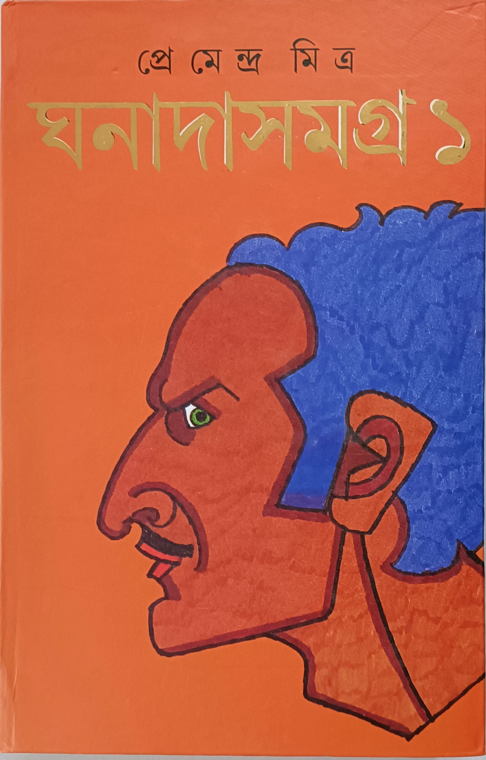 ঘনাদা সমগ্র ১