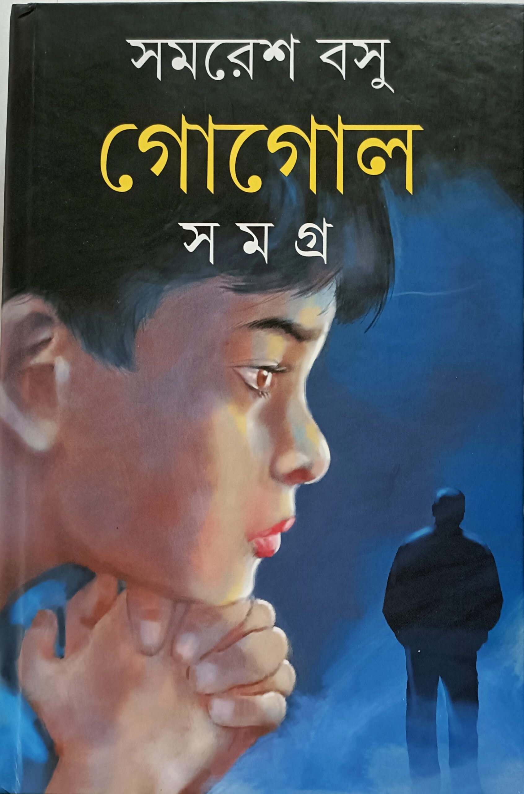 গোগোল সমগ্র ১