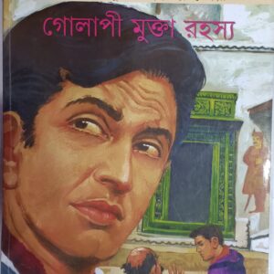 গোলাপি মুক্তা রহস্য কমিক্স