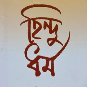 হিন্দু ধৰ্ম