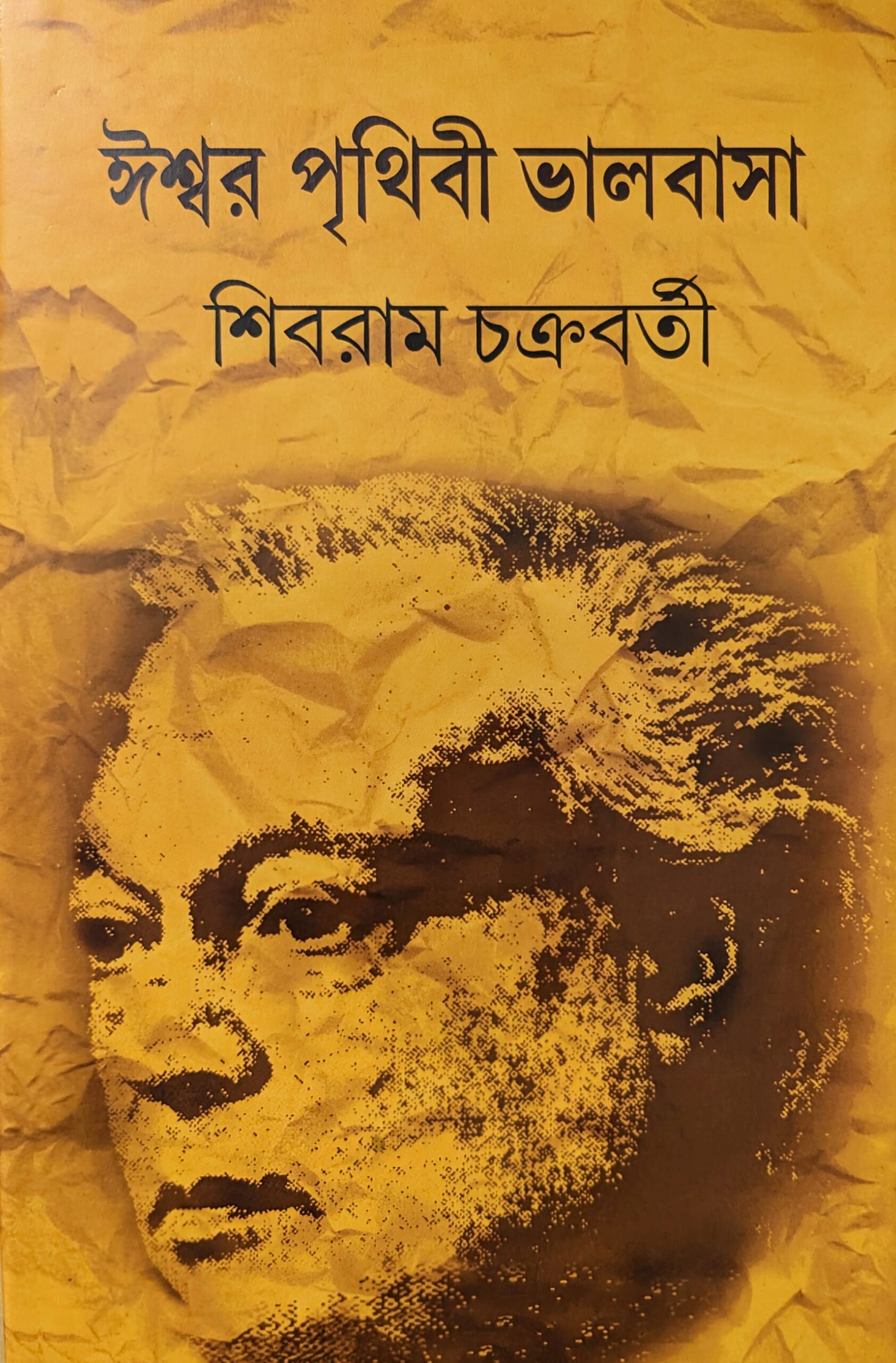ঈশ্বর পৃথিবী ভালোবাসা
