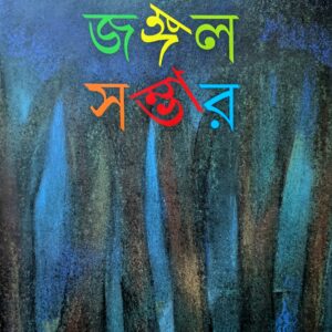 জঙ্গল সম্ভার ভলিউম – ১