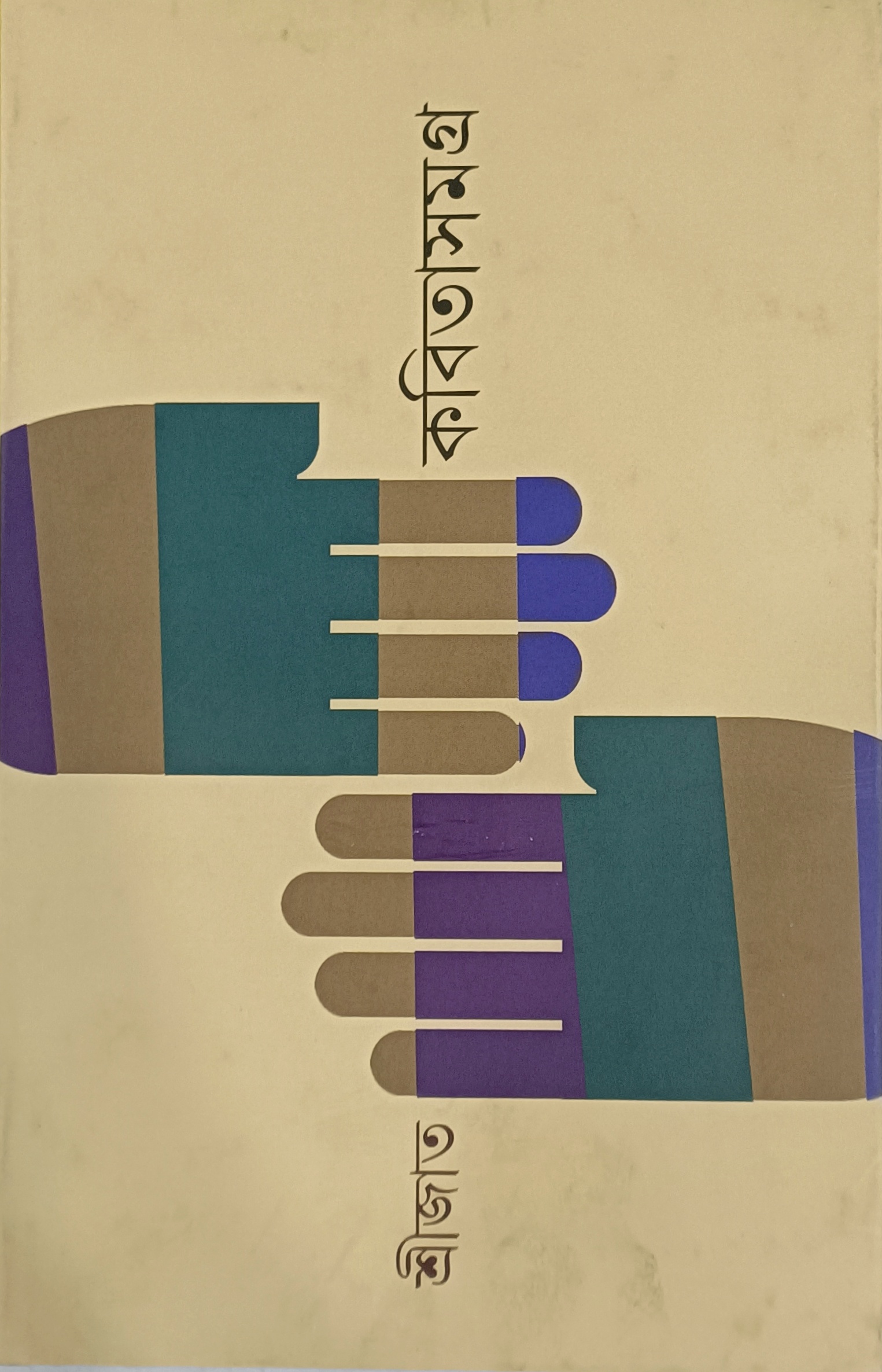 কবিতা সমগ্র ৩ (শ্রীজাত)