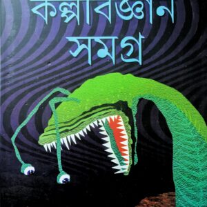 কল্পবিজ্ঞান সমগ্র