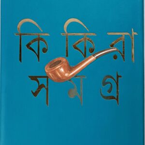 কিকিরা সমগ্র ২