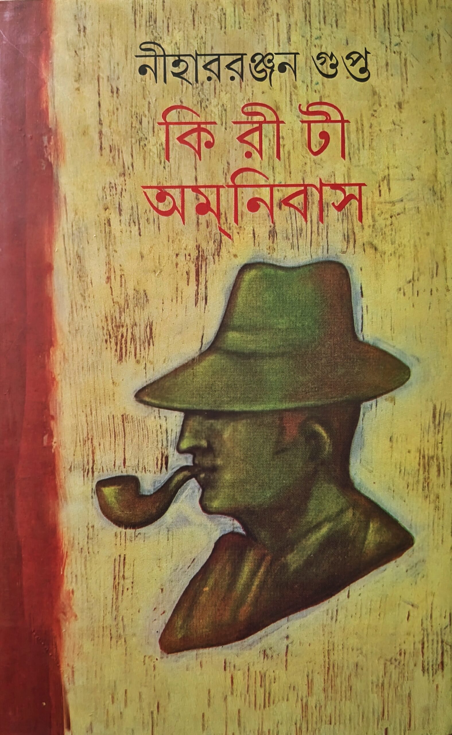 কিরীটী অমানিবাস ভলিউম-১