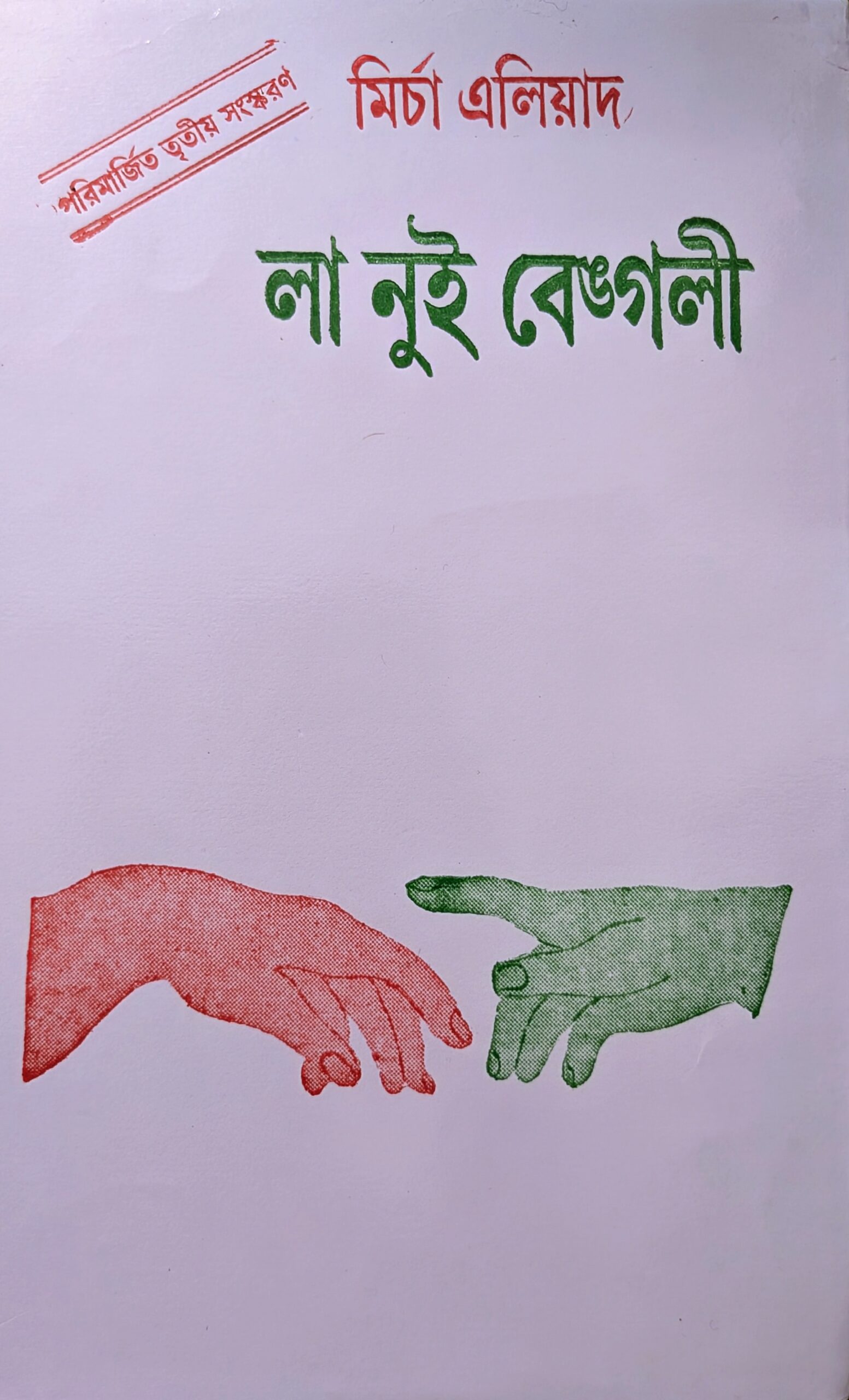 লা নুইট বাংলা