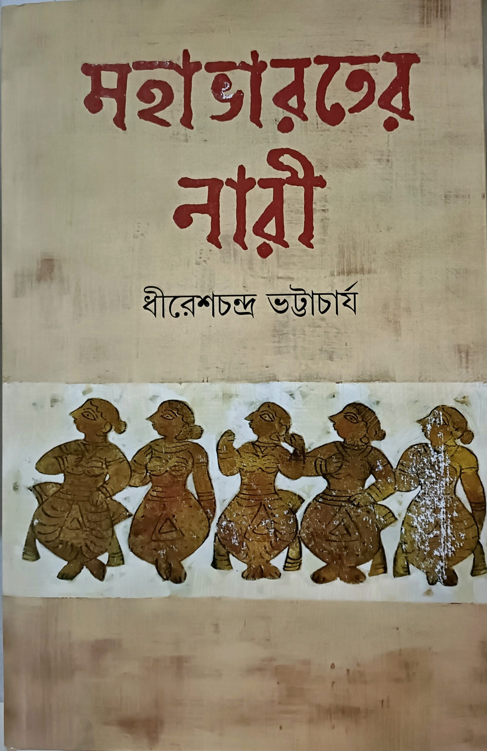 মহাভারতের নারী