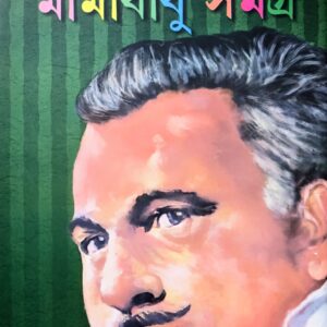 মামাবাবু সমগ্র