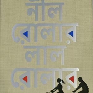 নীল রোলার লাল রোলার