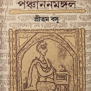পাঁচমুড়োর পঞ্চাননমঙ্গল