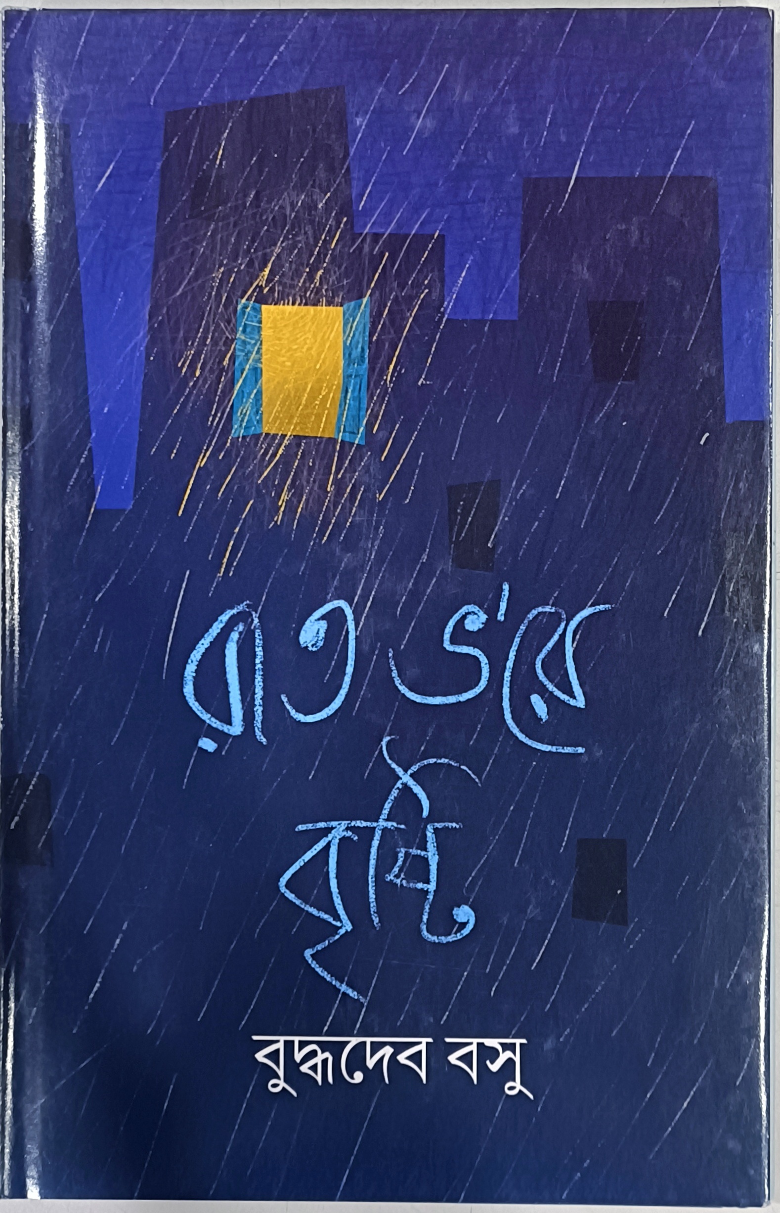 রাত ভ'রে বৃষ্টি