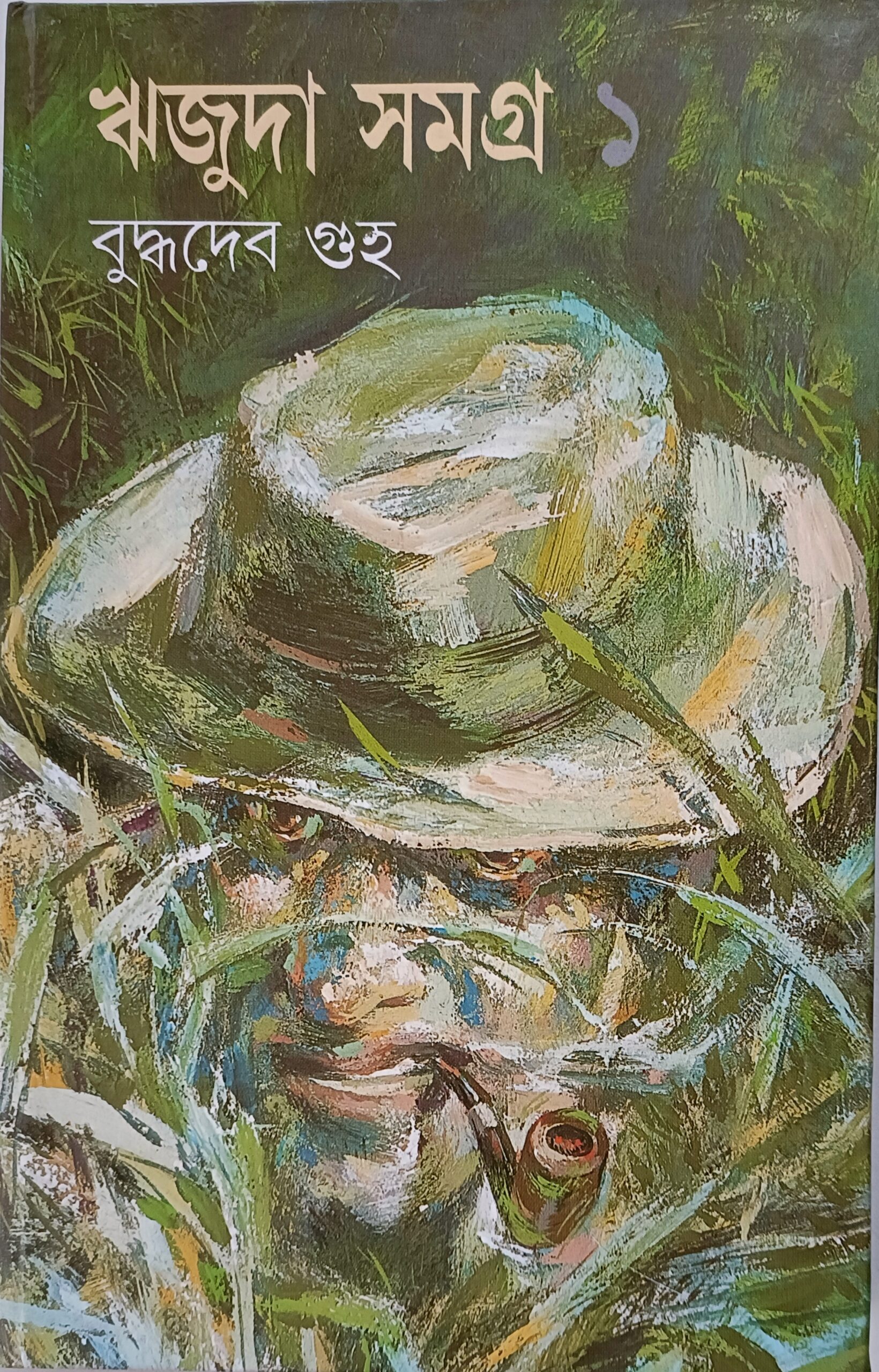 ঋজুদা সমগ্র ১