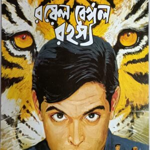 রয়েল বেঙ্গল রহস্য কমিক্স
