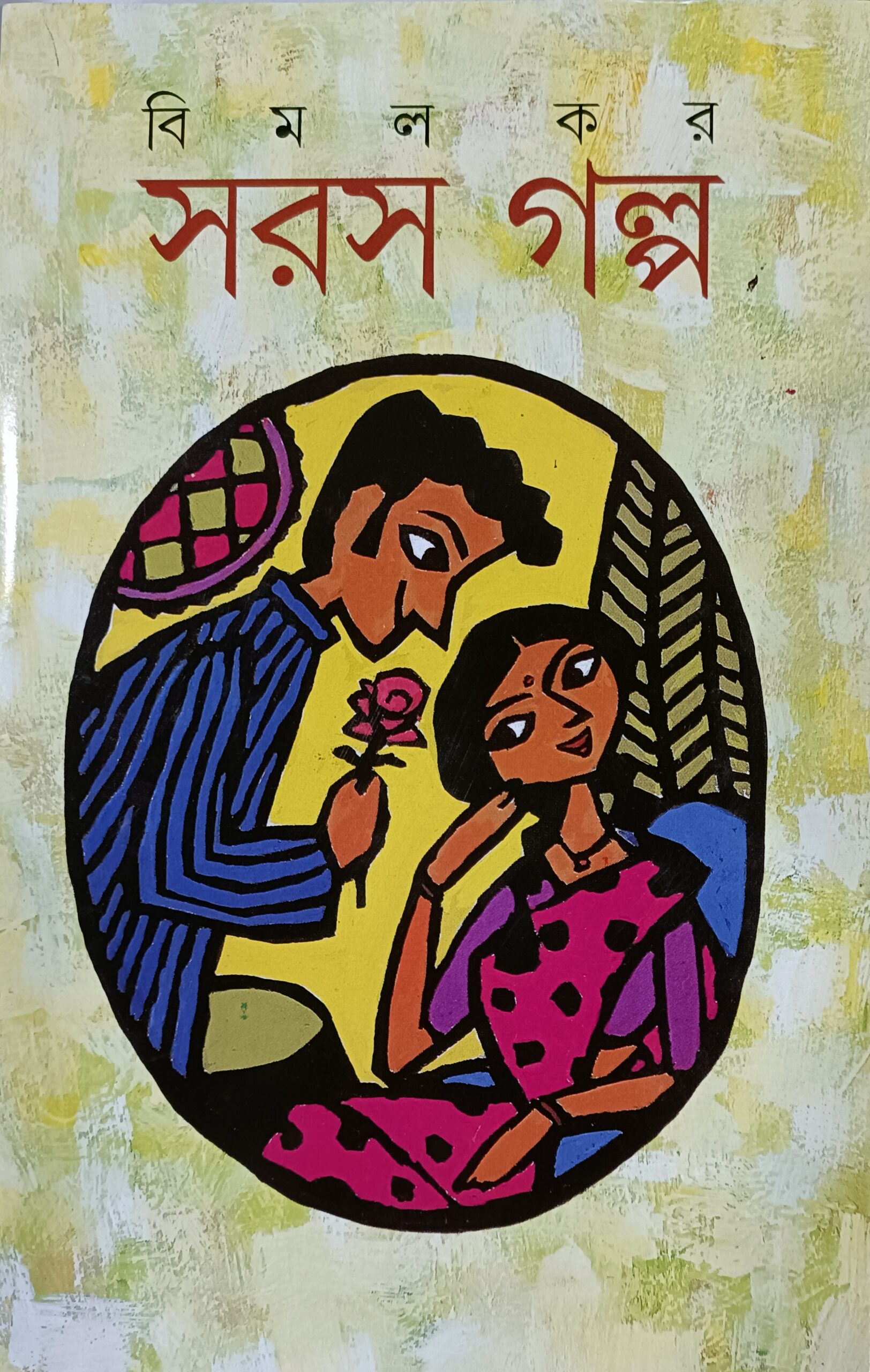 সরস গল্প (বিমল কর)