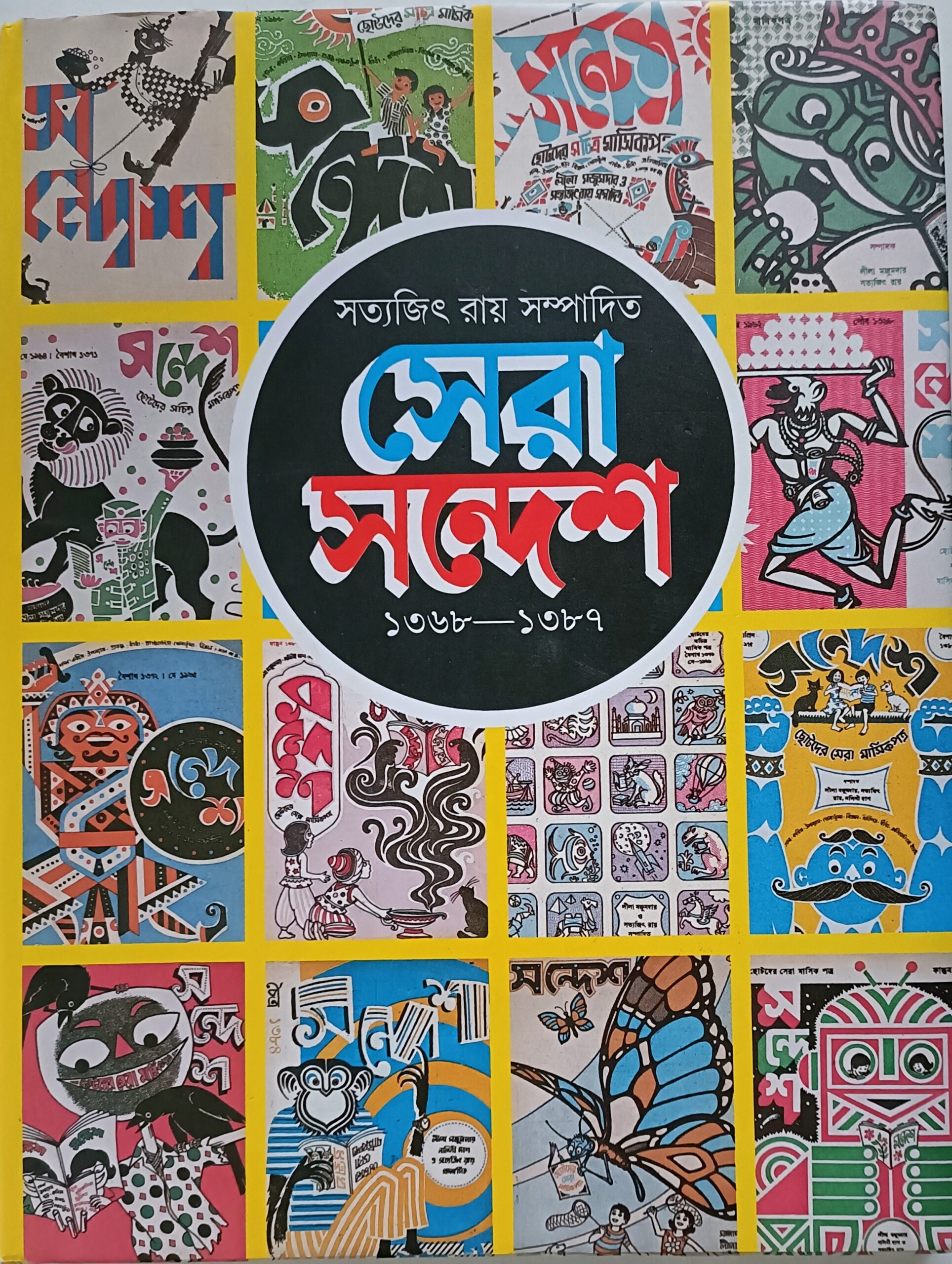 সেরা সন্দেশ