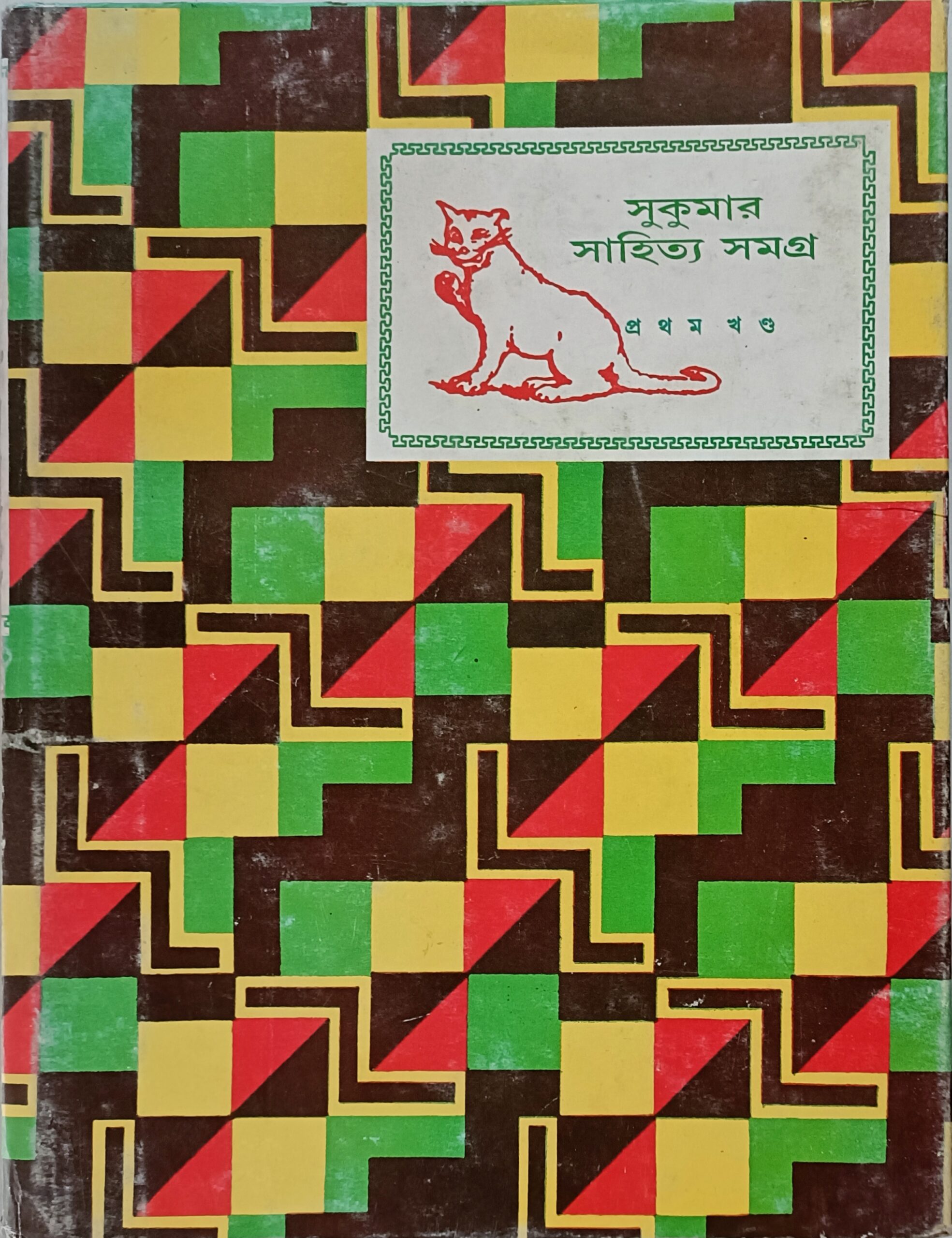 সুকুমার সাহিত্য সমগ্র ১