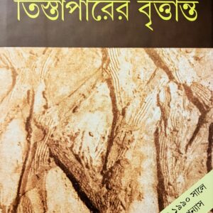 তিস্তাপারের বৃতান্ত