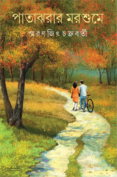 পাতাঝরার মরশুমে