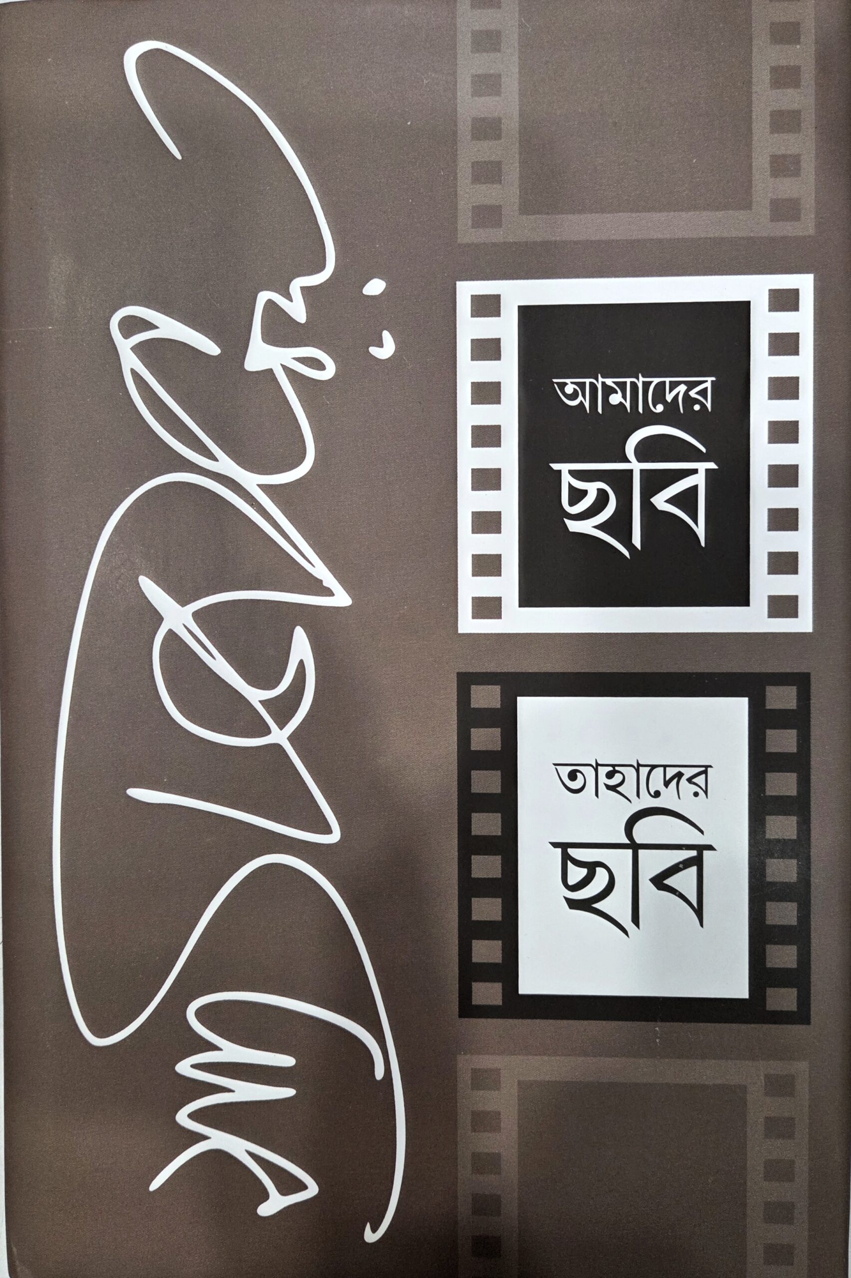 আমাদের ছবি তাহাদের ছবি