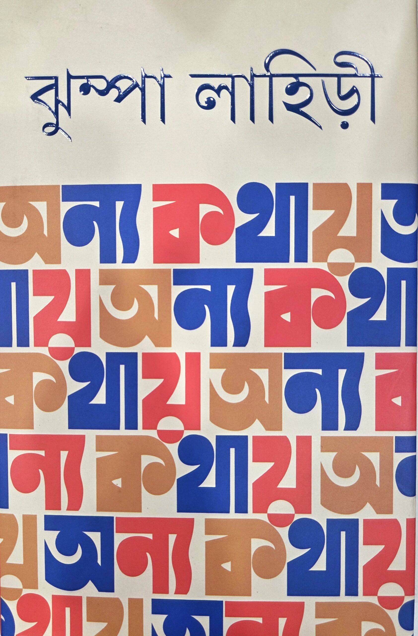 অন্য কথায়