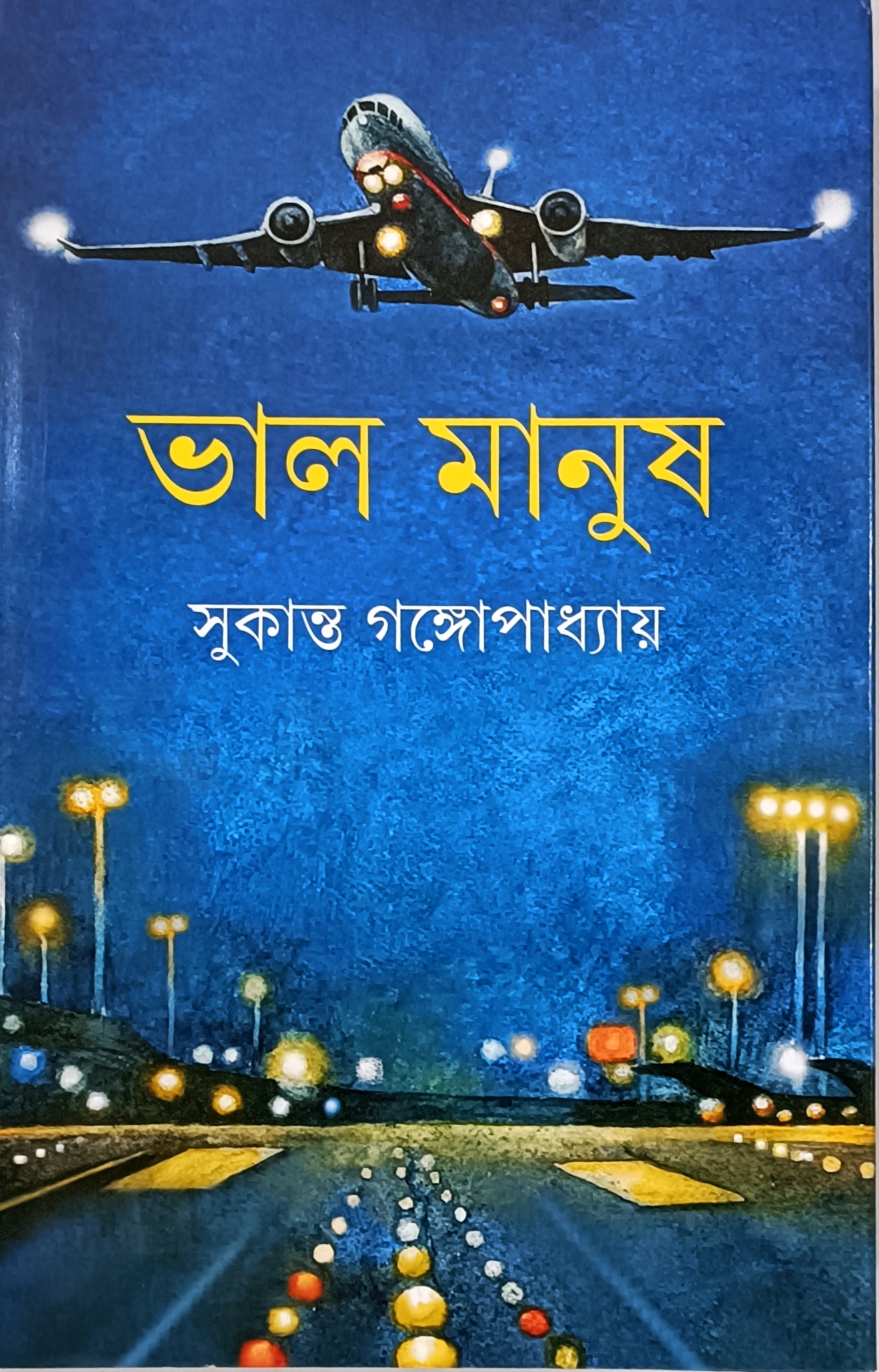 ভাল মানুষ
