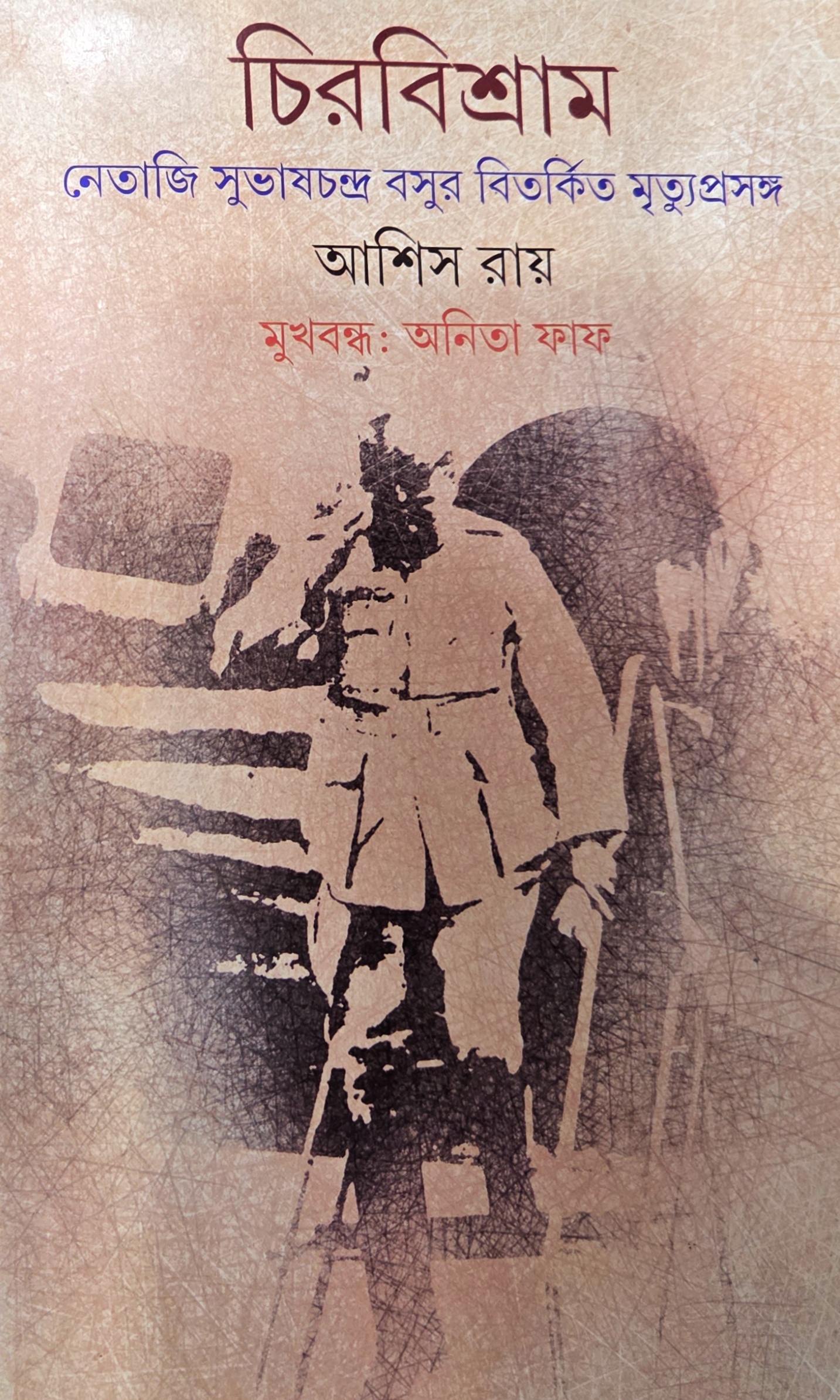 চিরবিশ্রাম