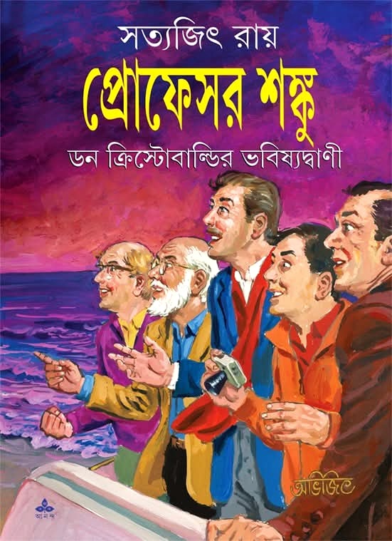 প্রোফেসর শঙ্কু ডন ক্রিস্টোবাল্ডির ভবিষ্যদ্বাণী