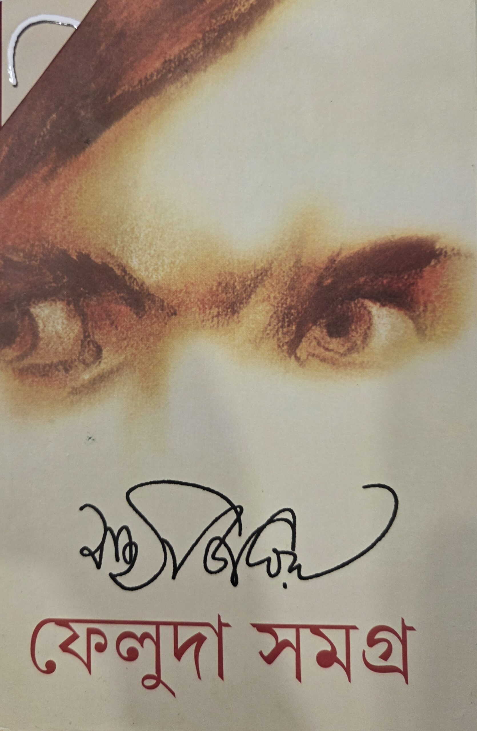 feluda samagra