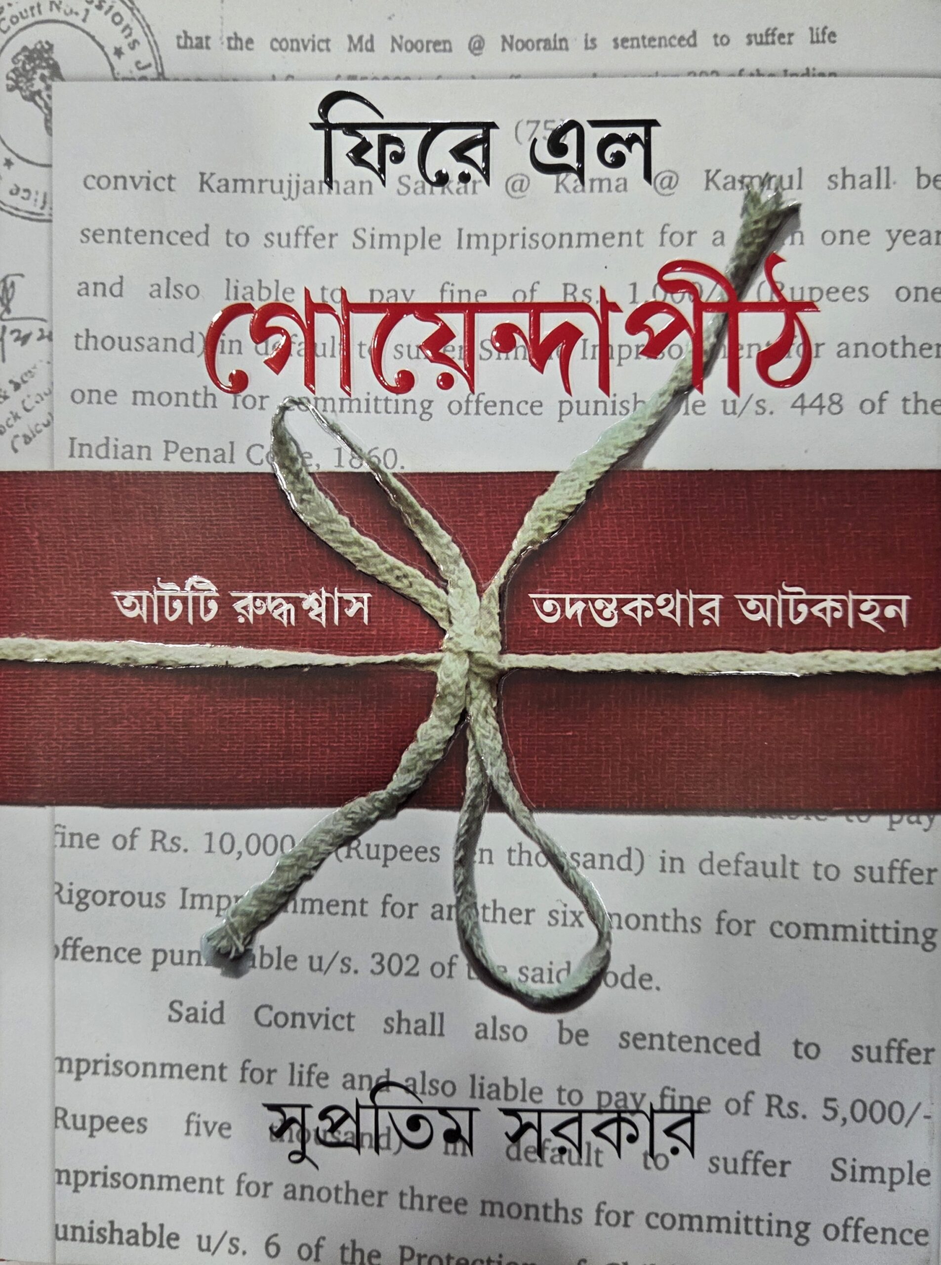 ফিরে এলো গোয়েন্দাপীঠ