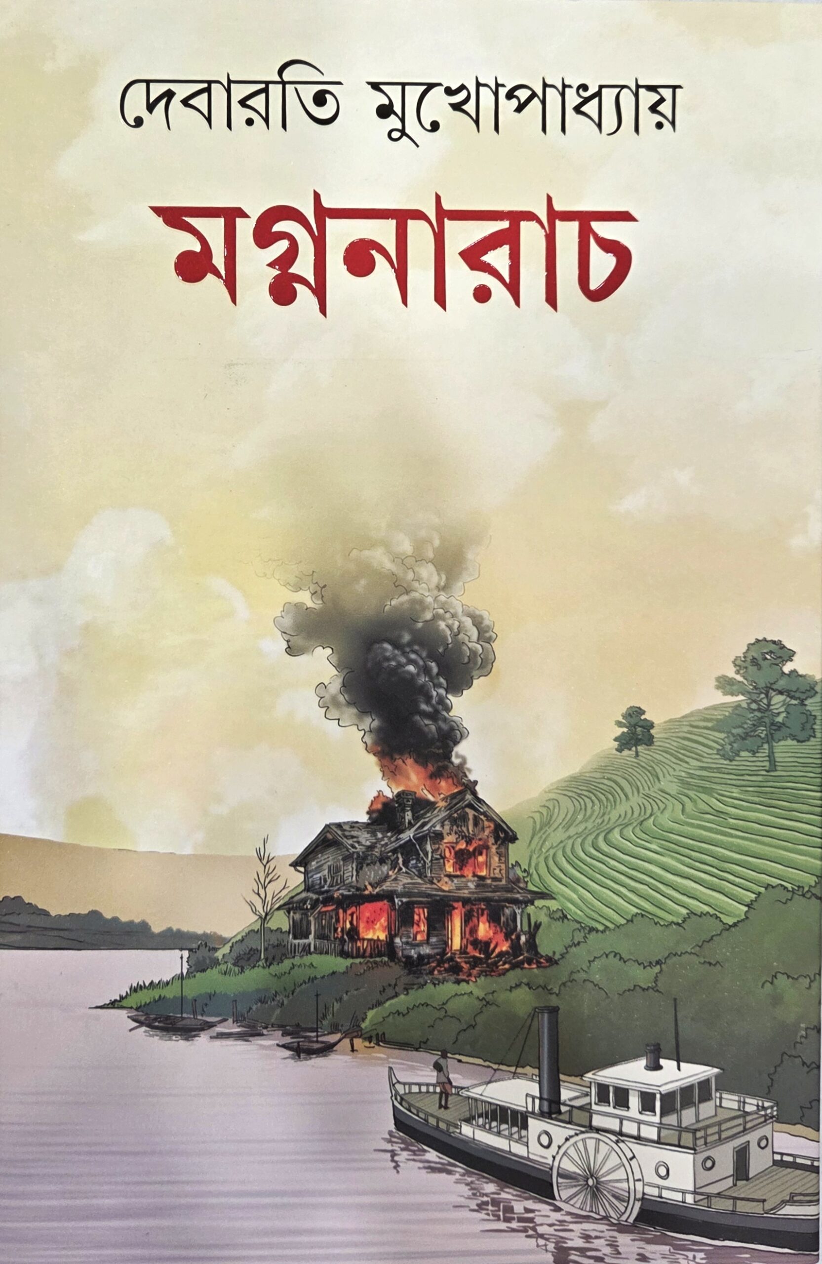 মগ্ননারাচ