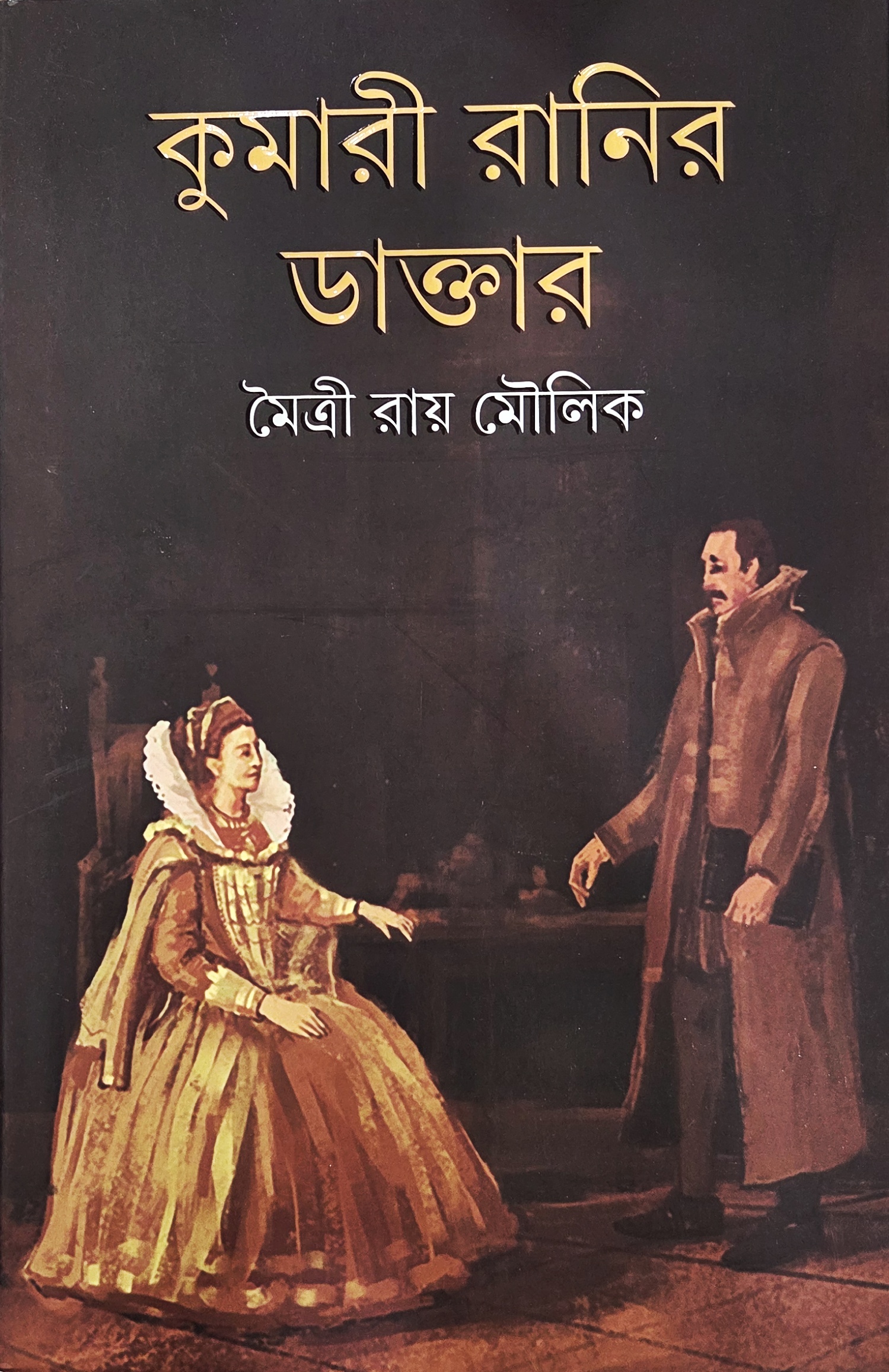 kumari ranir daktar