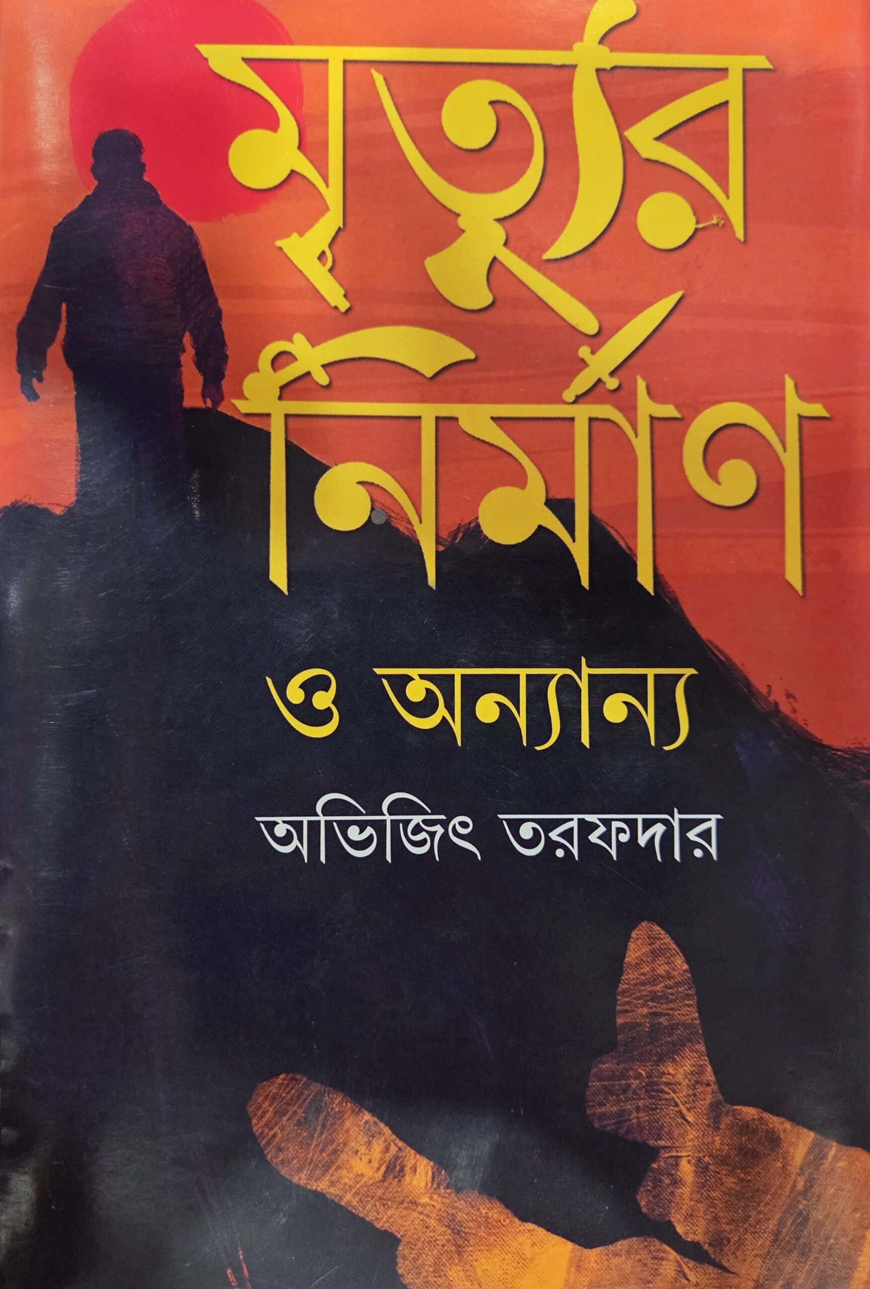 mrityur nirman o anyanya