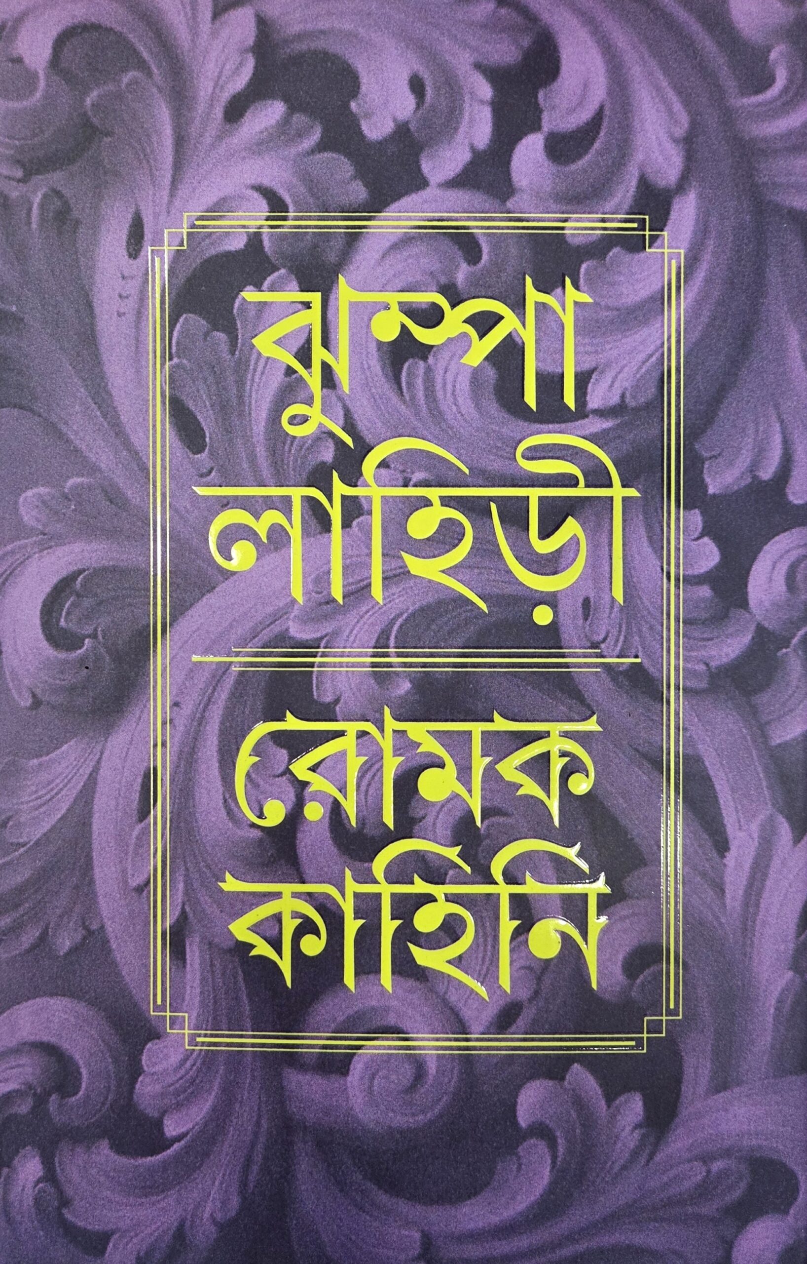 romak kahini