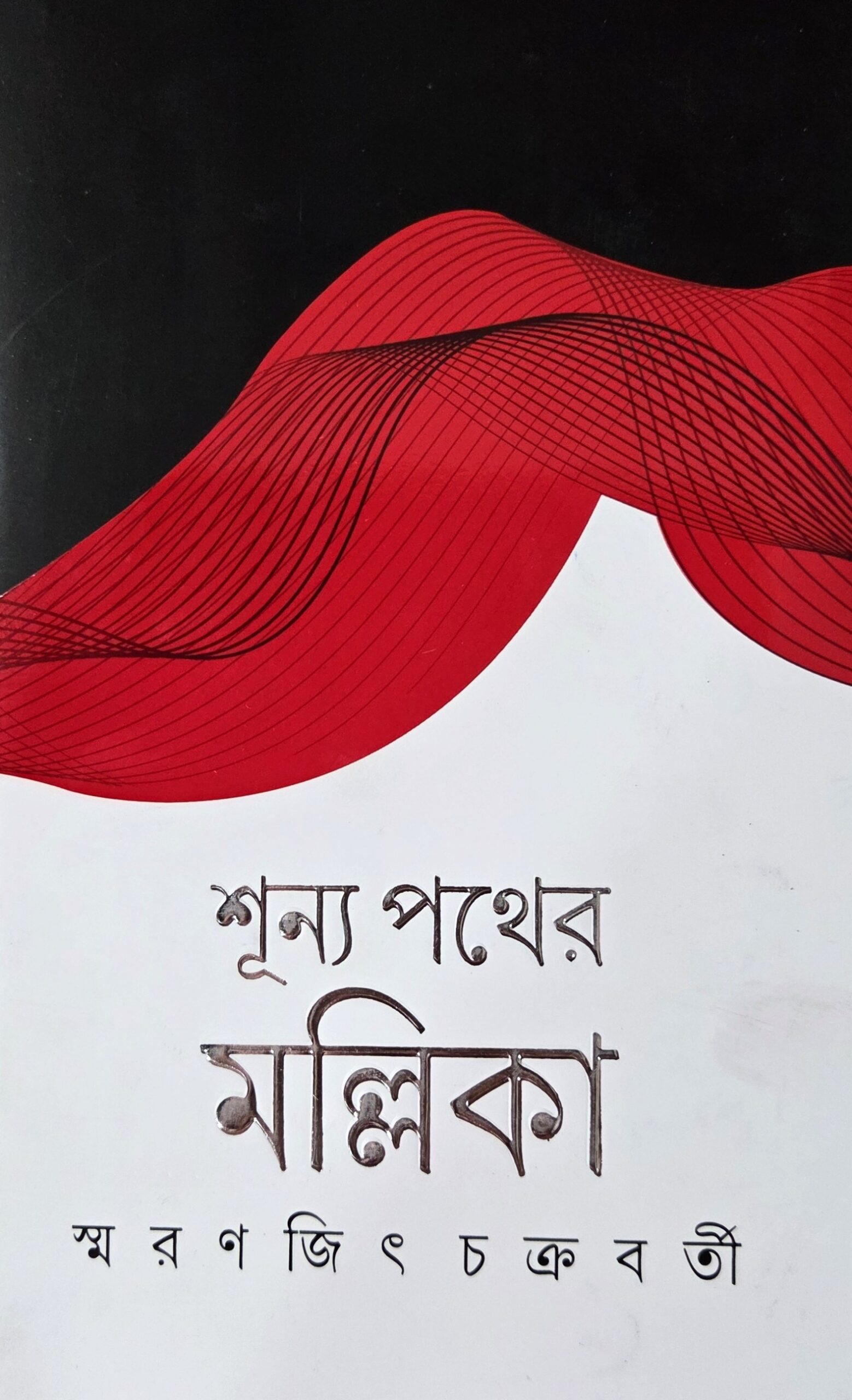 shunya pather mallika