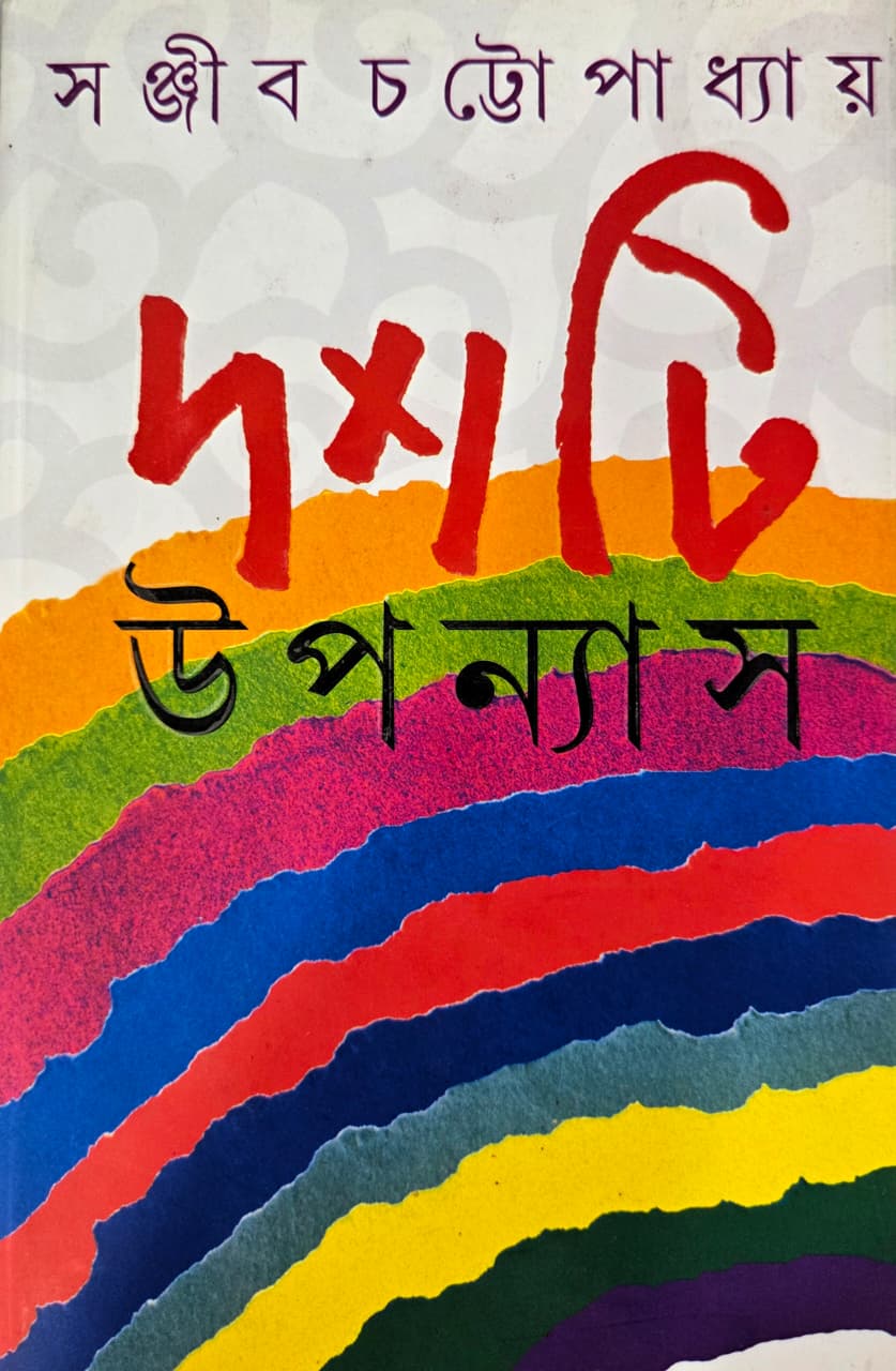 দশটি উপন্যাস (সঞ্জীব চট্টোপাধ্যায়)