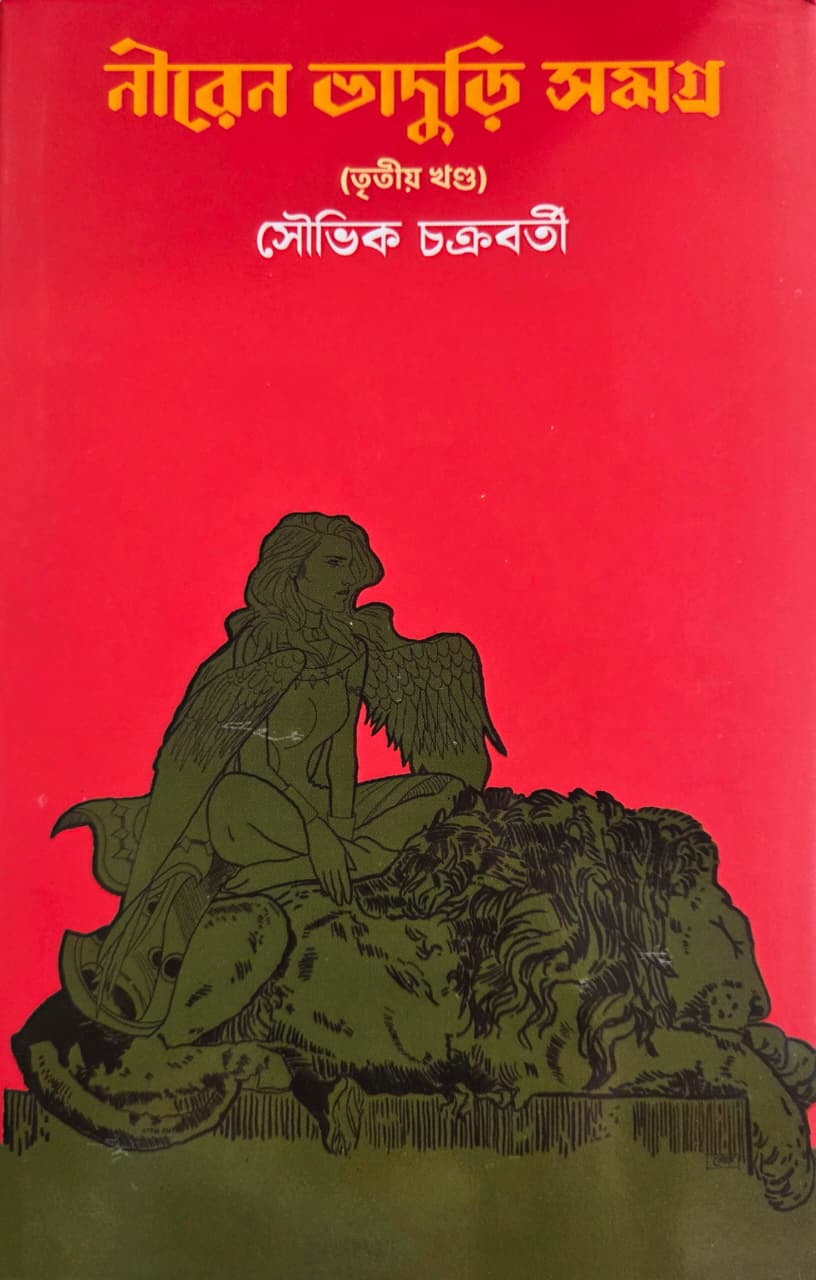 নীরেন ভাদুড়ি সমগ্র ( তৃতীয় খণ্ড)