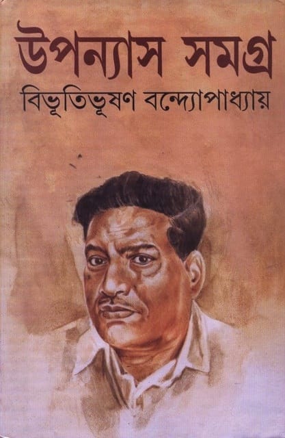 উপন্যাস সমগ্র ১ ( বিভূতিভূষণ বন্দ্যোপাধ্যায় )